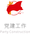 党建工作