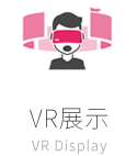 VR展示