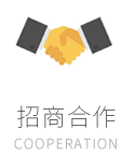 招商合作