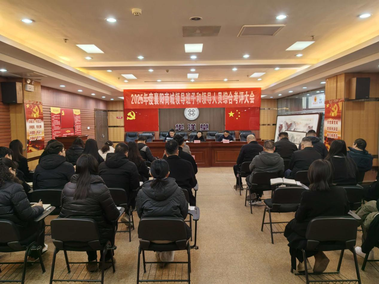 襄阳商城召开2025年度领导班子和领导人员综合考评会议.png