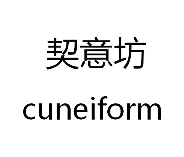 契意坊