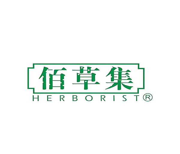 新佰草集